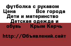 Timberland футболка с рукавом › Цена ­ 1 300 - Все города Дети и материнство » Детская одежда и обувь   . Крым,Керчь